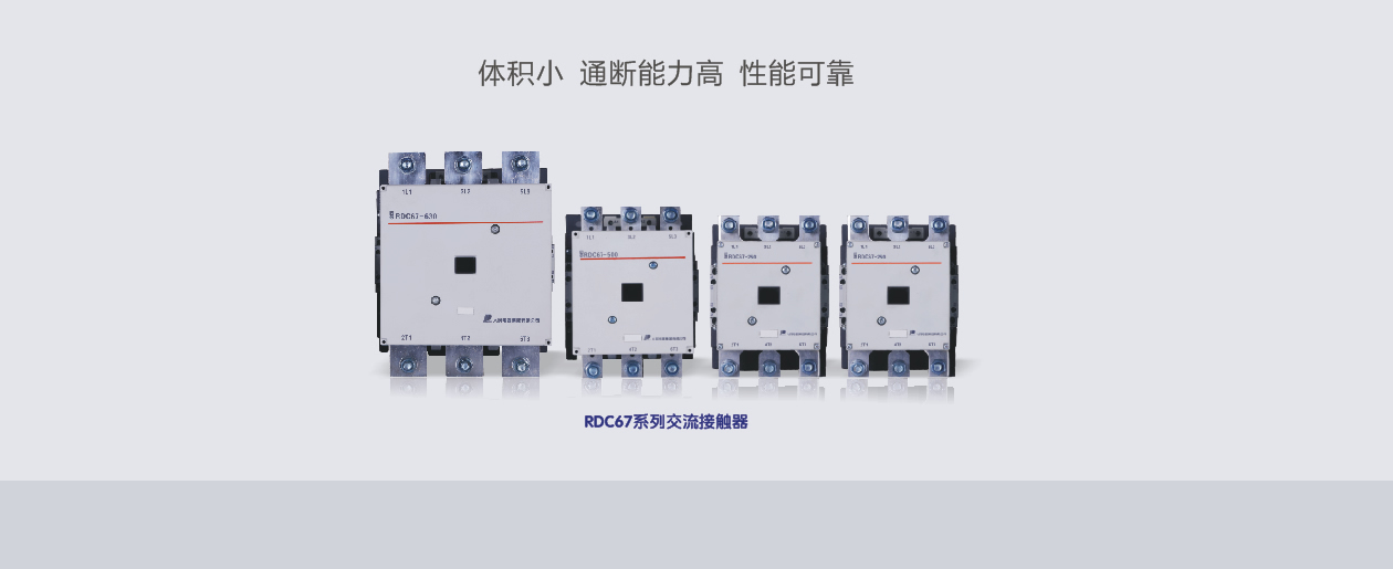 RDC67系列交流接觸器